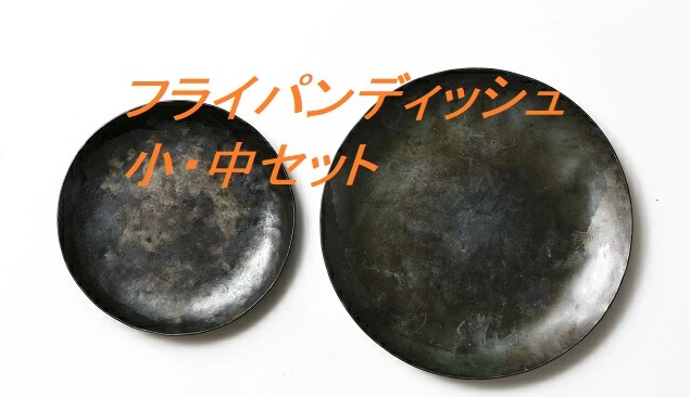 新品 新品 未開封 未使用 フライパンディッシュ 小 中 セット 槙塚鉄工所 キャンプ ソロキャン ゆるキャン アウトドア 冬キャン 食器 の落札情報詳細 ヤフオク落札価格情報 オークフリー スマートフォン版