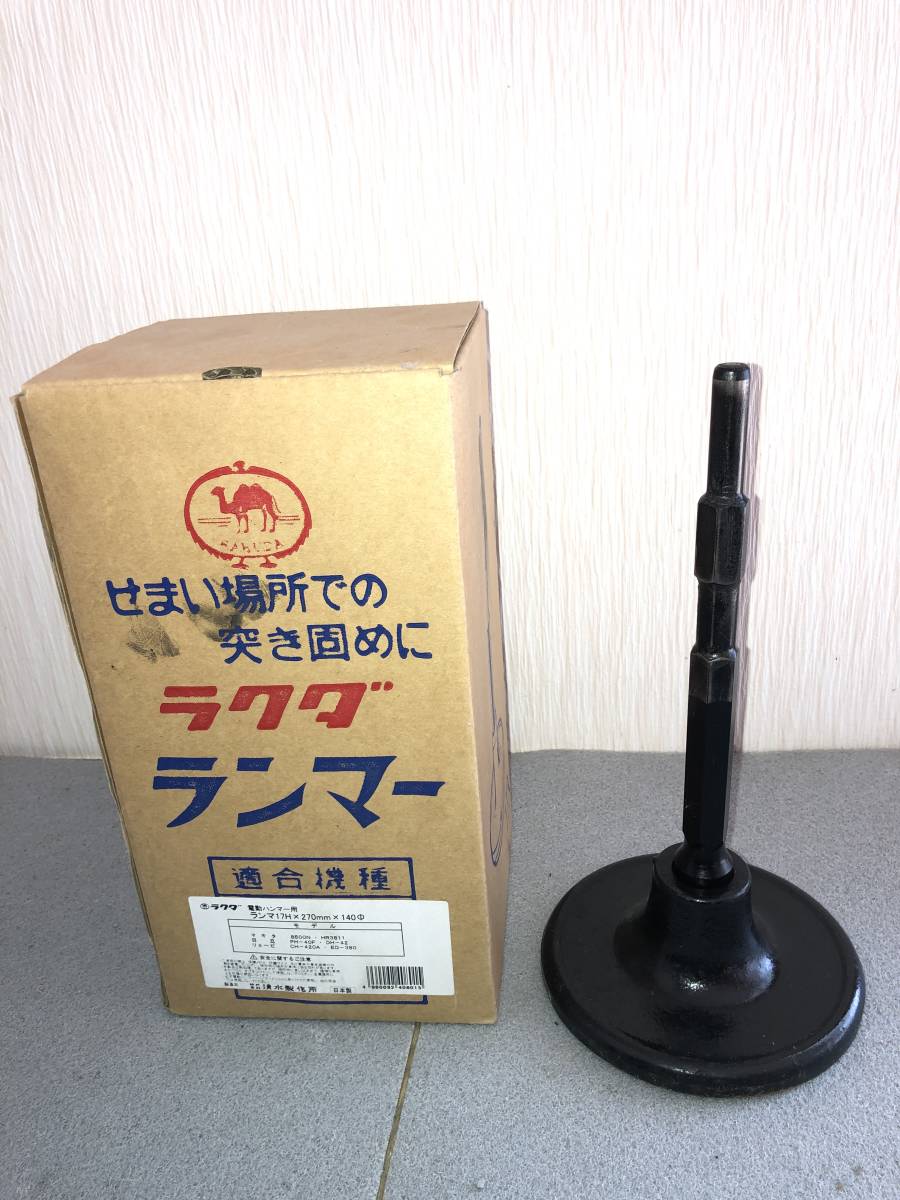 ラクダ マキタ 8500N 日立 PH40F 電動ハンマー用 ランマ17H×140 リョービ ボッシュ ヒルティ ハンマードリル ランマー 日本製