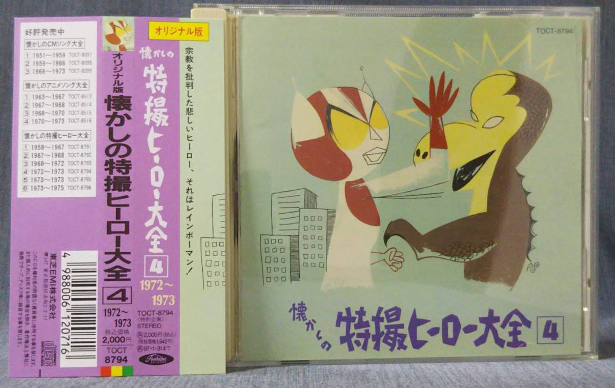 オリジナル版懐かしの特撮ヒーロー大全(4)1972?1973 オリジナル版