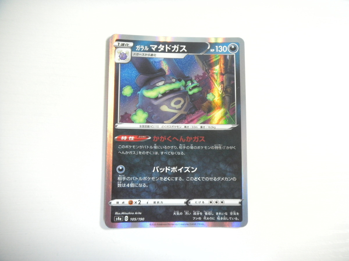 新品 ポケモン カード ガラル マタドガス ホイル キラ シャイニースターv ハイクラスパック 新品 即決 の落札情報詳細 ヤフオク落札価格情報 オークフリー スマートフォン版