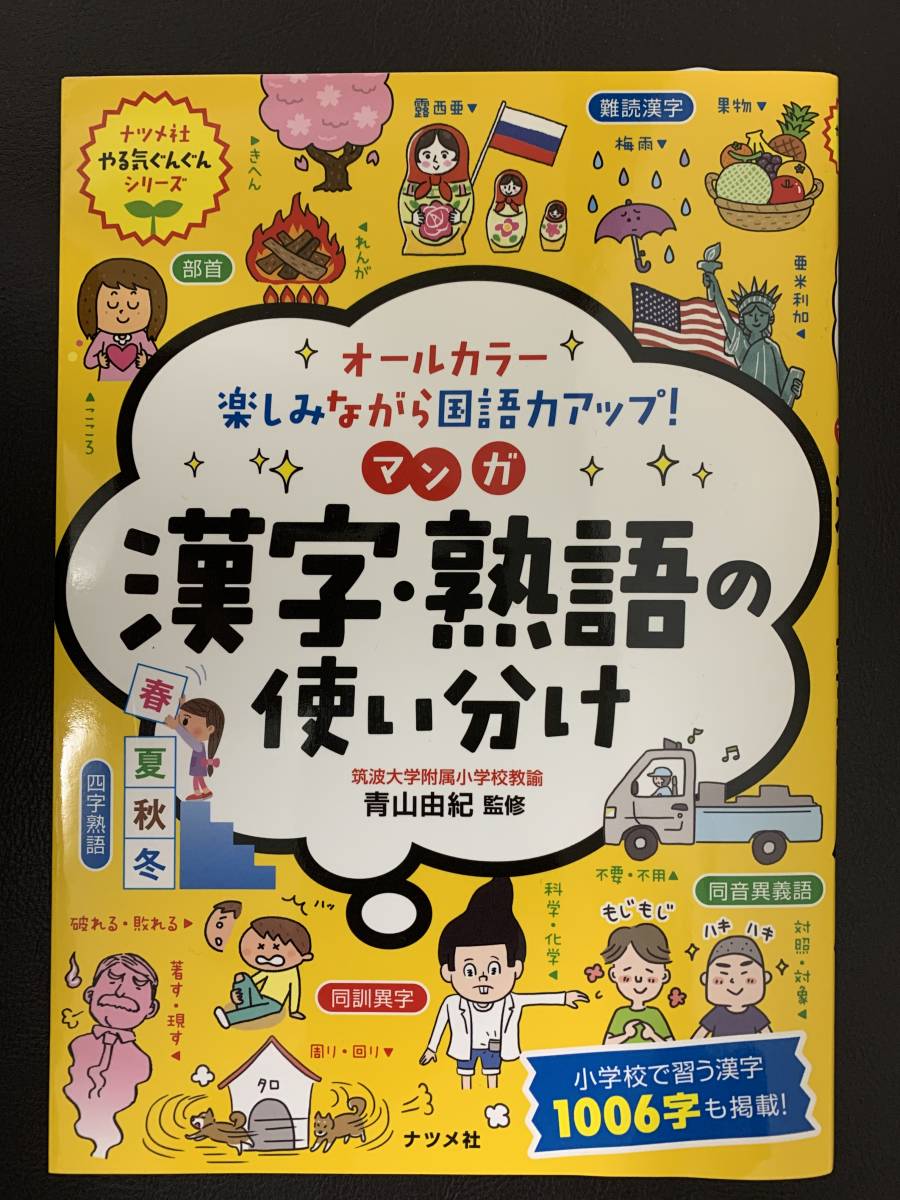 オールカラー 楽しみながら国語力アップ マンガ 漢字 熟語の使い分け の落札情報詳細 ヤフオク落札価格情報 オークフリー スマートフォン版