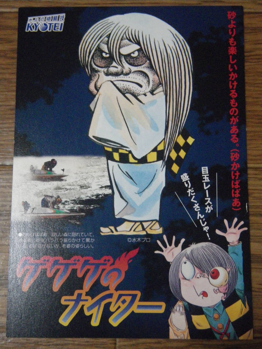 目立った傷や汚れなし】ゲゲゲの鬼太郎 砂かけばばあ 蒲郡競艇場 水木