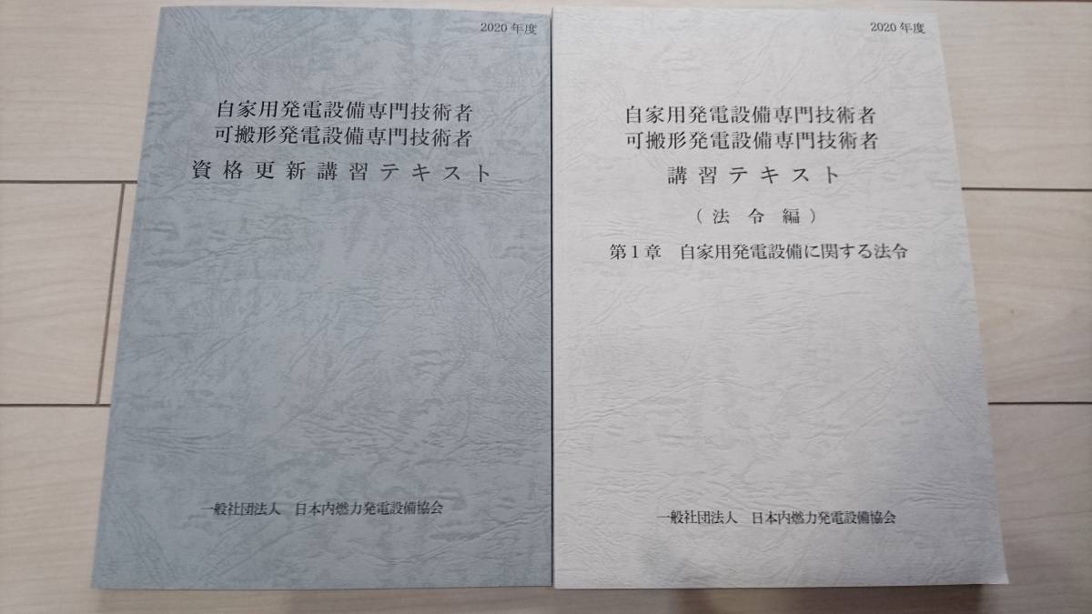 美品 特選 自家用発電設備専門技術者 資格更新講習テキスト 法令編 2セット の落札情報詳細 ヤフオク落札価格情報 オークフリー