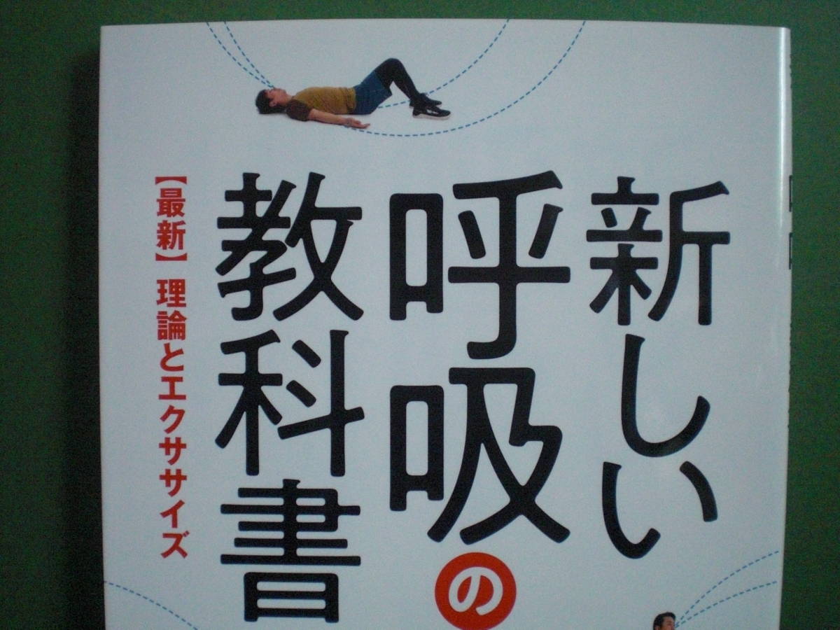 新品 新しい呼吸の教科書 最新理論とエクササイズ 森本貴義 近藤拓人 ワニ プラス ２０２０年１月５日３刷発行 定価１８５０円 帯付き 未読新本 の落札情報詳細 ヤフオク落札価格情報 オークフリー スマートフォン版