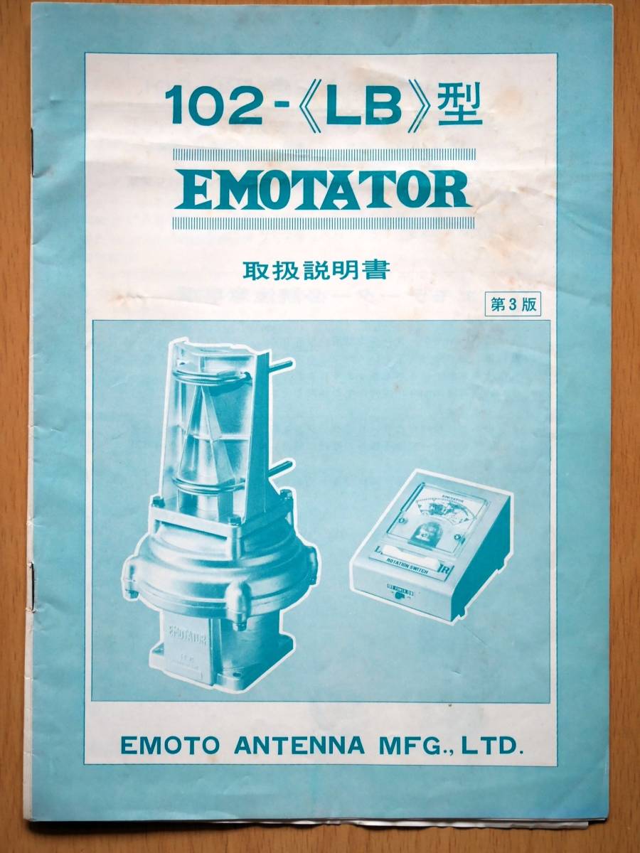 ♪♪ 送料無料 EMOTATOR 102-LB 取扱説明書 1部 EMOTO ローテーター