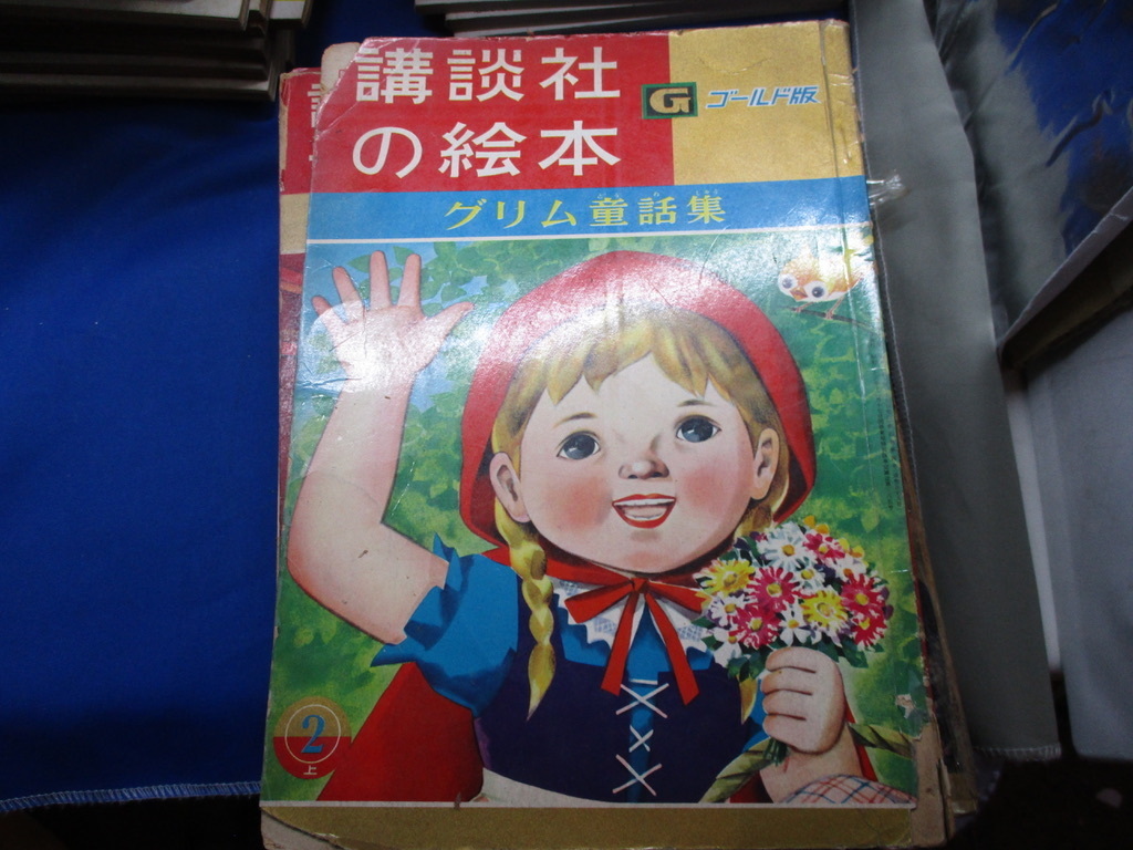 講談社の絵本 グリム童話集 昭和36年 D １ の落札情報詳細 ヤフオク落札価格情報 オークフリー スマートフォン版