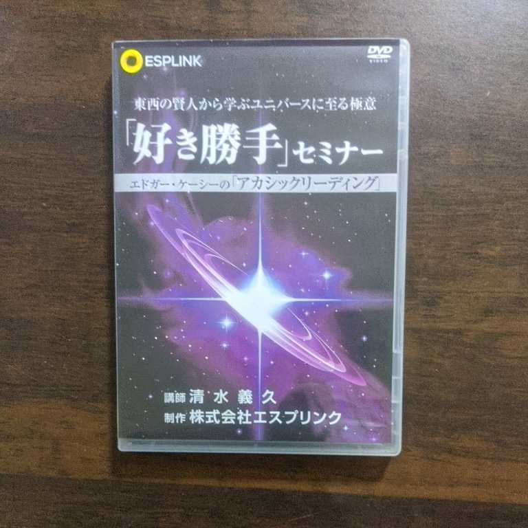 清水義久　『好き勝手セミナーⅠ』『好き勝手セミナーⅡ』ユニバースに至る極意セット 清水義久先生DVD『好き勝手セミナーⅠ(エドガーケーシー編