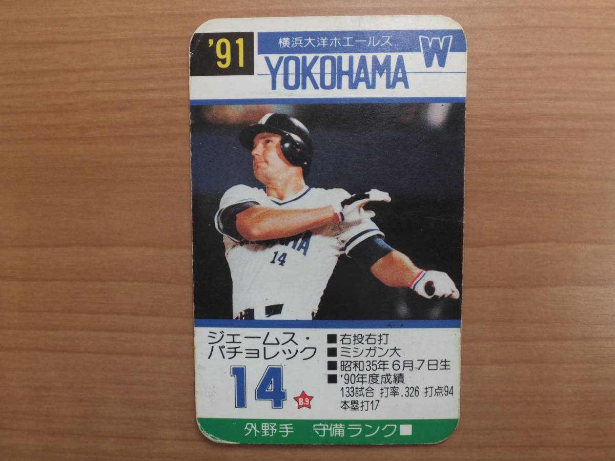 タカラ 90年版 プロ野球ゲーム 横浜大洋ホエールズ 横浜大洋ホエールズ