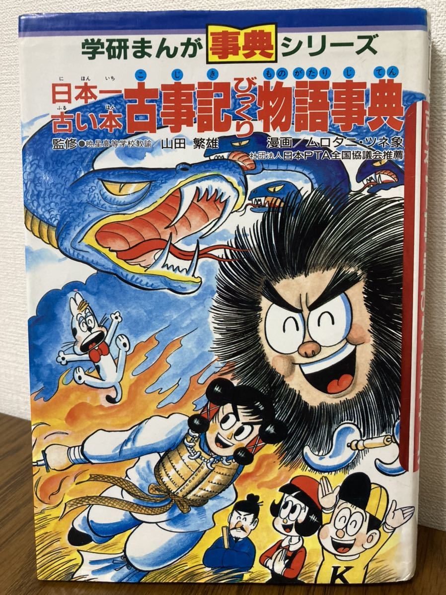 絶版 日本一古い本 古事記びっくり物語事典 学研まんが 事典シリーズ の落札情報詳細 ヤフオク落札価格情報 オークフリー スマートフォン版