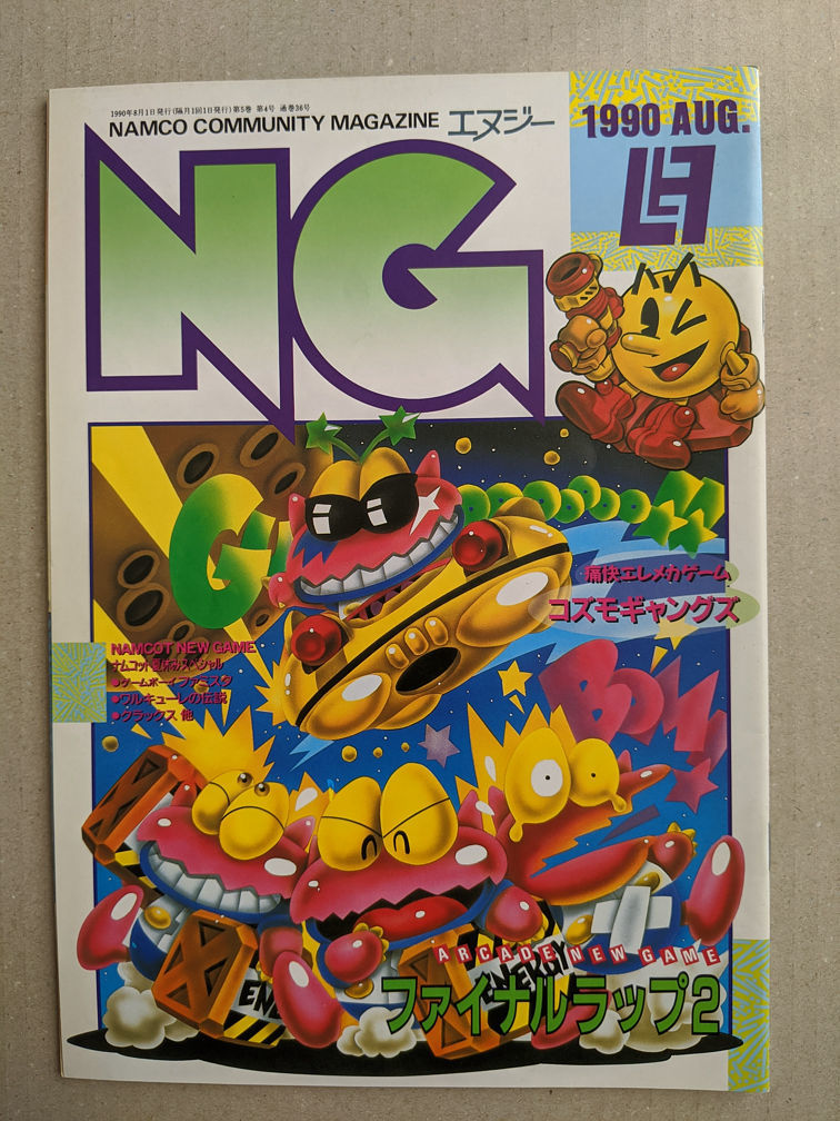 Namco ナムコ Ng エヌジー コミュニティマガジン 1990年8月 第36号 ふじひろし 迷廊館のチャナ Act 7 掲載 の落札情報詳細 ヤフオク落札価格情報 オークフリー スマートフォン版