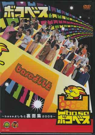 新品 新品dvd 凹base Baseよしもと裏面集09 藤崎マーケット ジャルジャル 銀シャリ モンスターエンジン 天竺鼠 スーパーマラドーナ 1円 の落札情報詳細 ヤフオク落札価格情報 オークフリー スマートフォン版