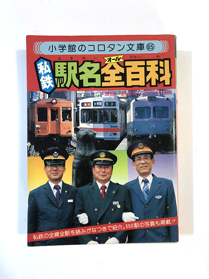 コロタン文庫 57 私鉄駅名全百科 小学館 鉄道友の会 東京支部 大百科の