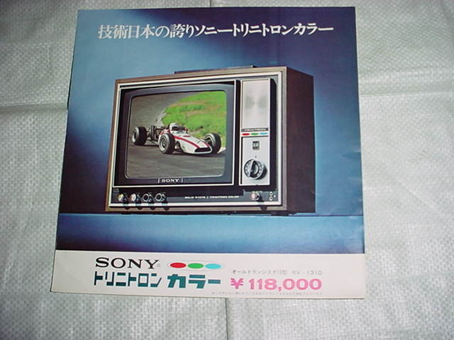 1969年 SONY トリニトロン カラーテレビ KV-1310のカタログの落札