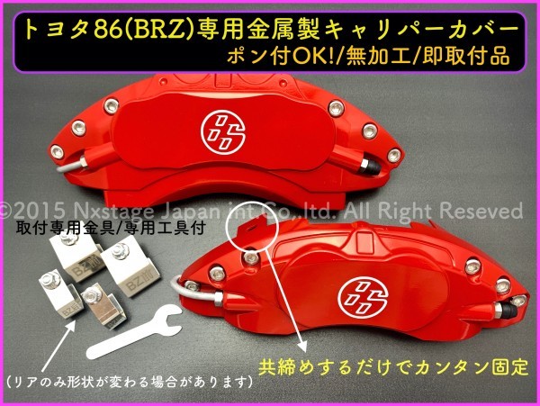 新品】トヨタ86/スバルBRZ☆金属製キャリパーカバー/無加工ポン付