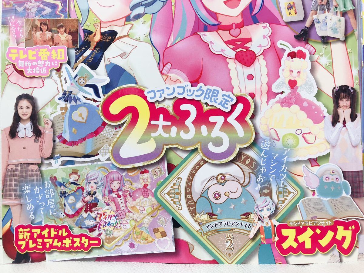新品】新品 アイカツプラネット 公式ファンブック スイング ふろく