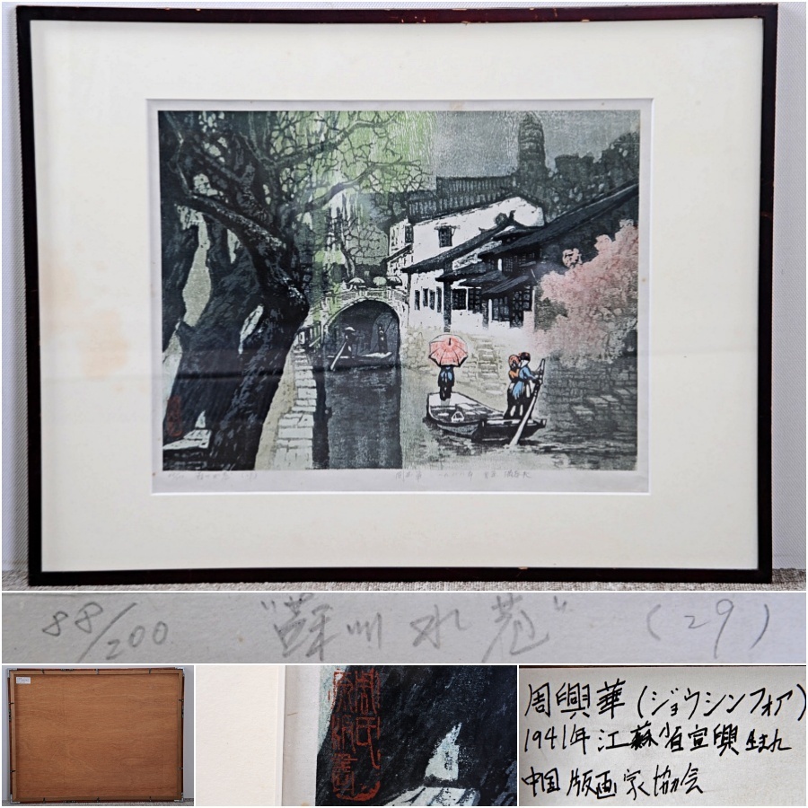 版画 中国の画家 蔡 【公式通販】