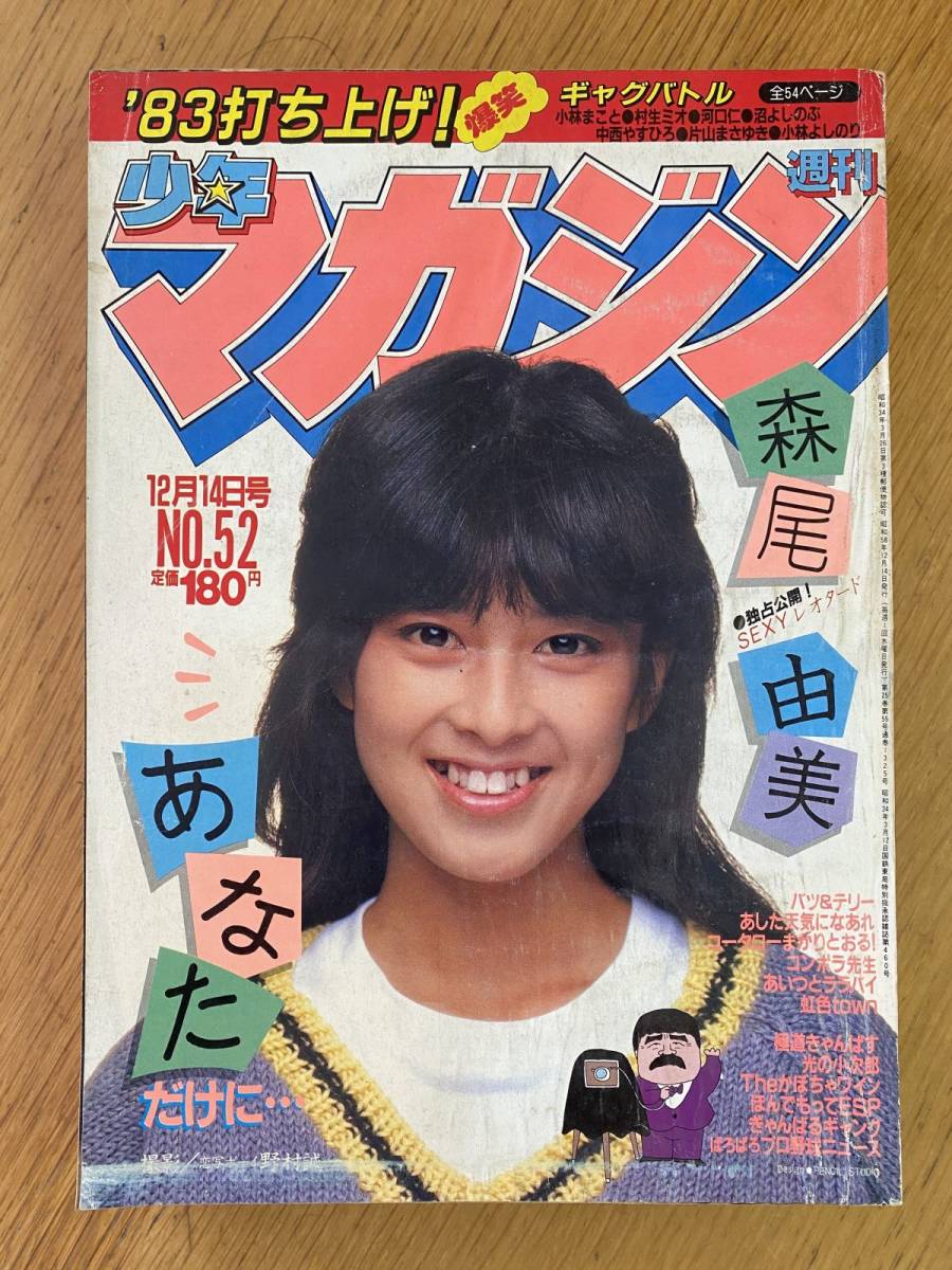 週刊 少年 マガジン 1983年 ( 昭和58年 ) 52号 森尾由美 バリバリ伝説