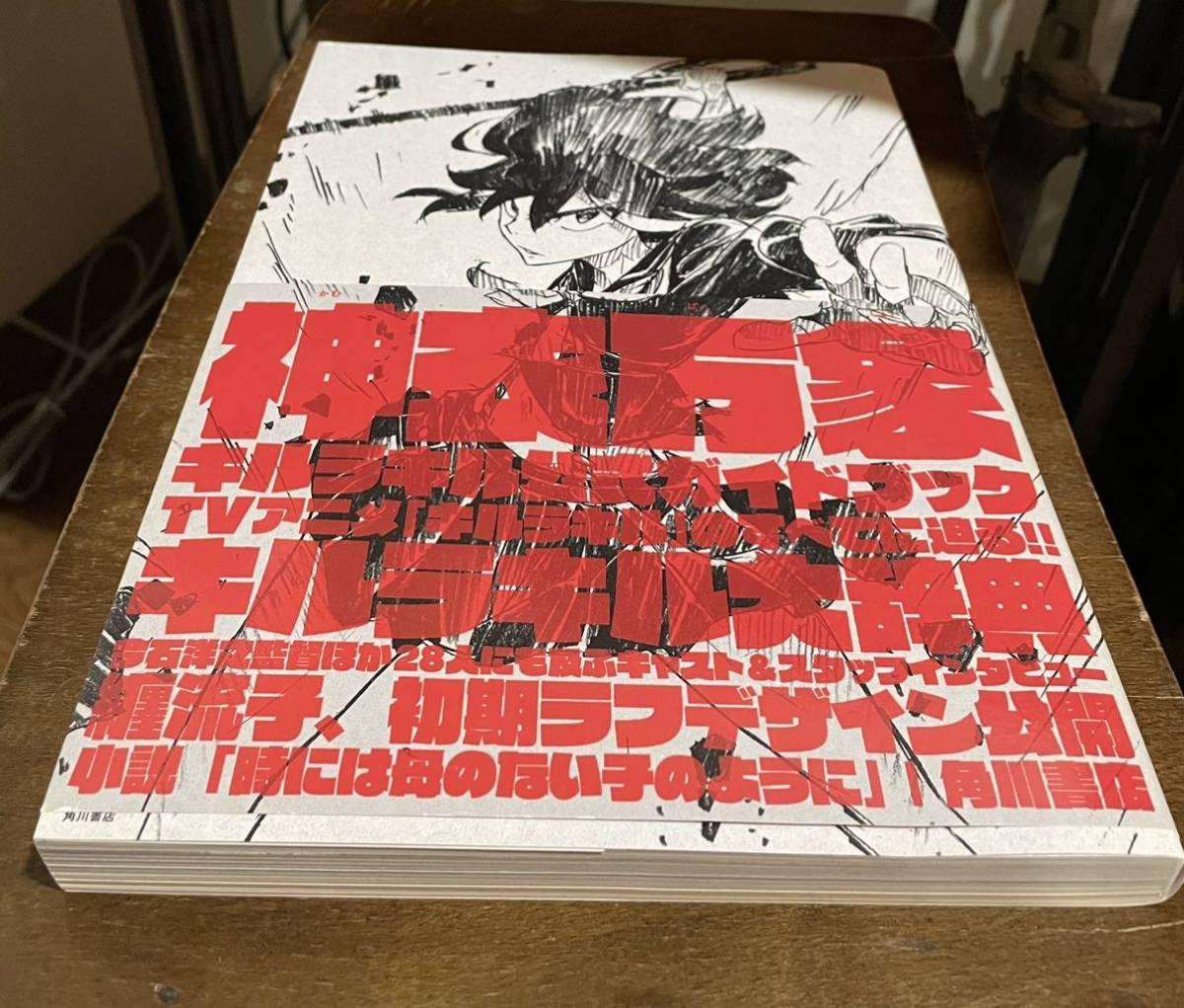神衣万象 キルラキル公式ガイドブック ニュータイプ／編