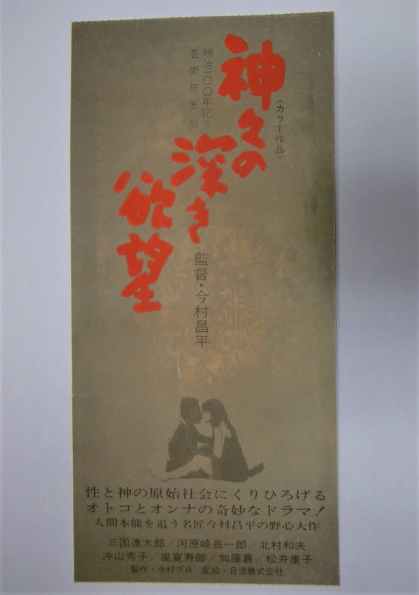 映画半券 神々の深き欲望 今村昌平 の落札情報詳細 ヤフオク落札価格情報 オークフリー スマートフォン版