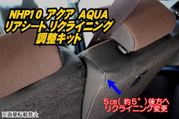 新品】NHP10 アクア【AQUA】 リアシート リクライニング変更キット①の