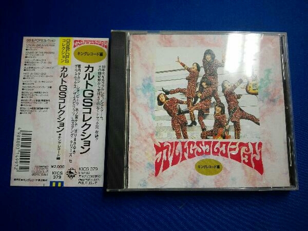 オムニバス Cd カルトgsコレクション キングレコード編 の落札情報詳細 ヤフオク落札価格情報 オークフリー スマートフォン版