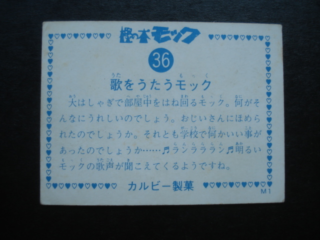 カルビー 樫の木モック 36番 歌をうたうモック タツノコプロ 稀少 の落札情報詳細 ヤフオク落札価格情報 オークフリー スマートフォン版