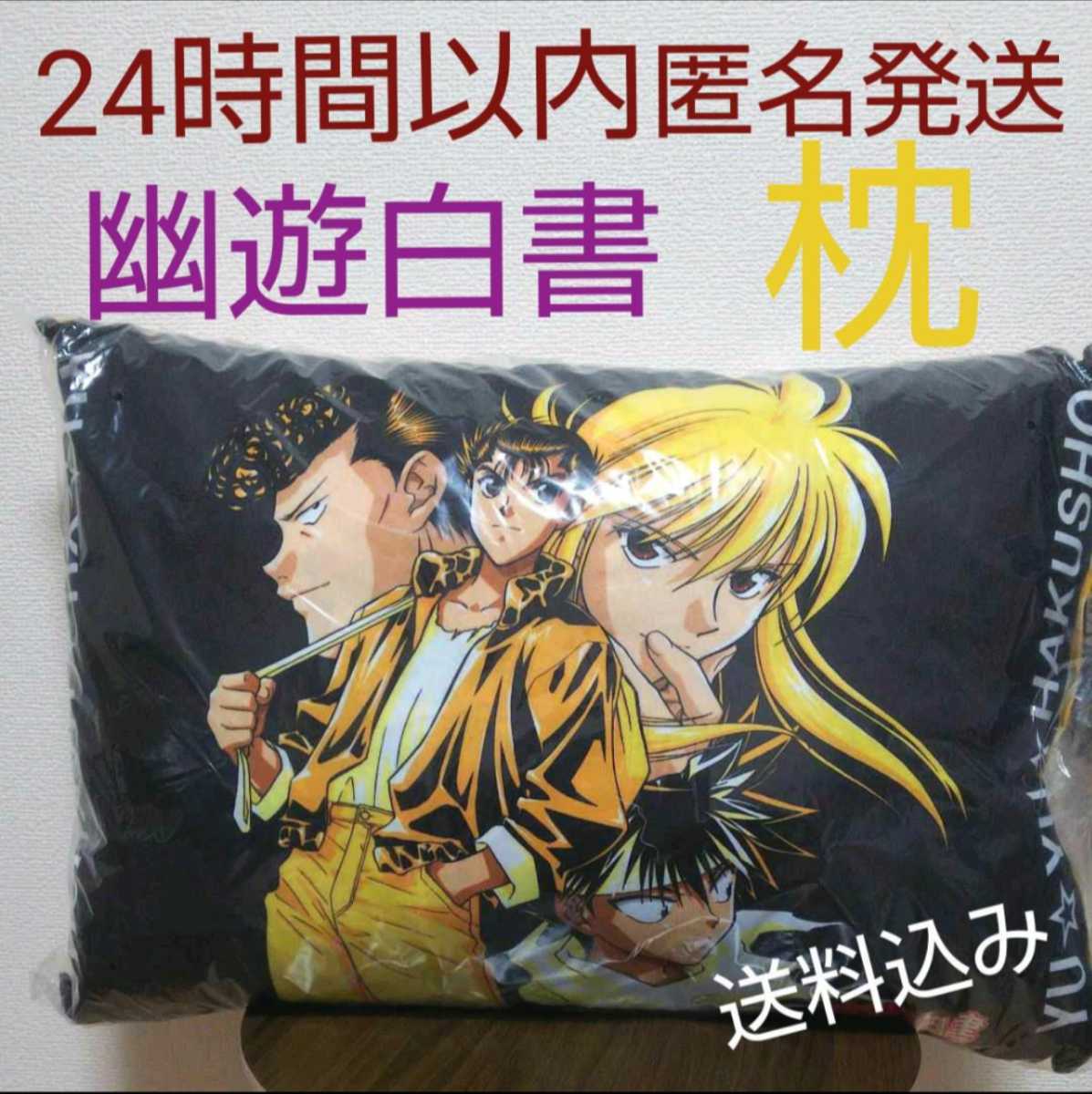 新品 新品 幽遊白書 枕カバー付き枕 青４３ ６３浦飯幽助蔵馬飛影桑原和真 の落札情報詳細 ヤフオク落札価格情報 オークフリー スマートフォン版