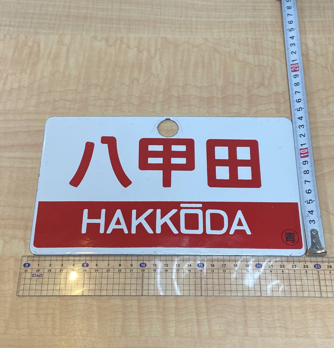 鉄道グッズ愛称板八甲田