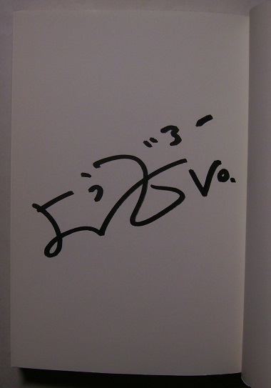 野田洋次郎 Radwimps ラリルレ論 初版サイン 署名 の落札情報詳細 ヤフオク落札価格情報 オークフリー スマートフォン版