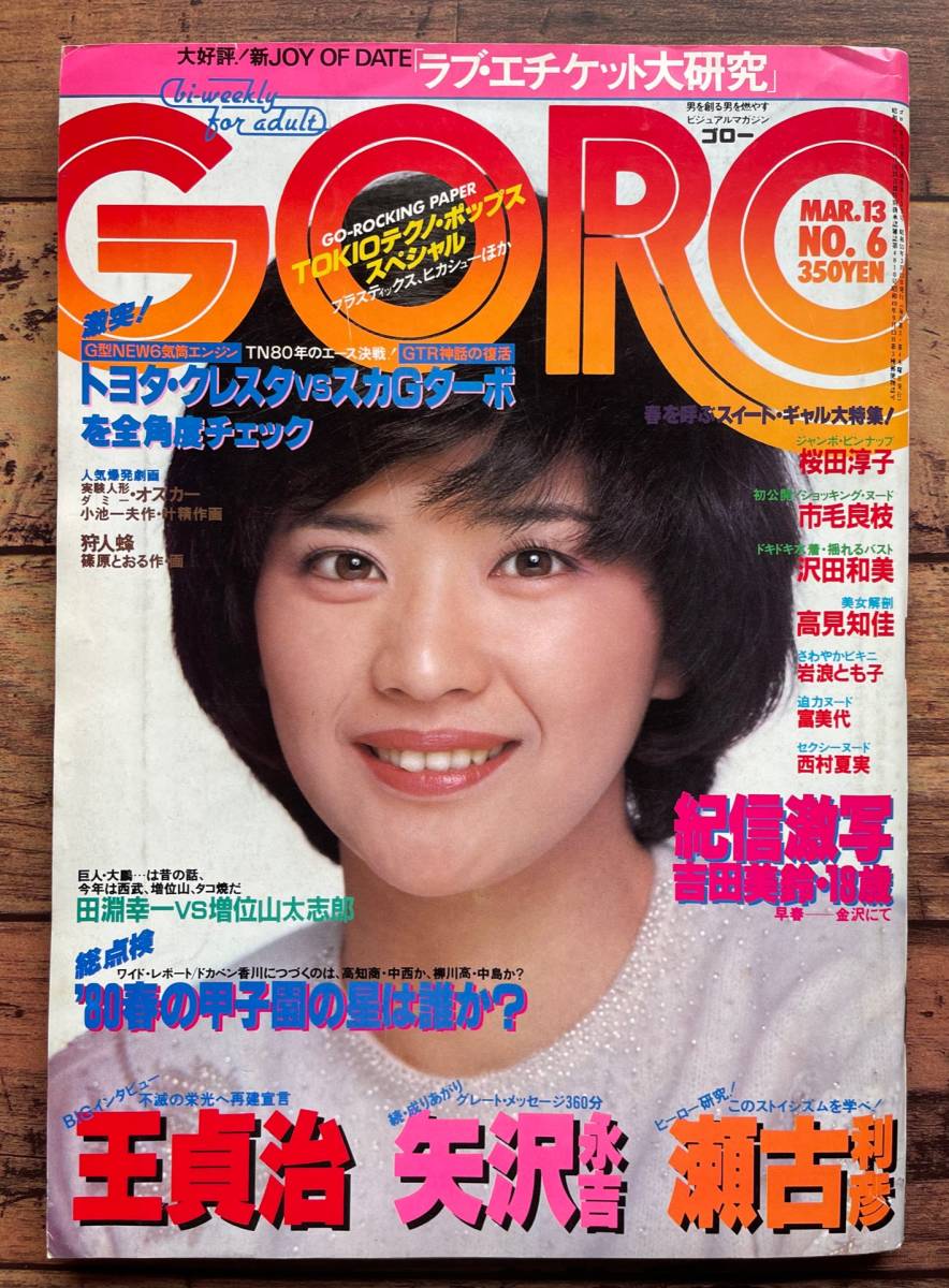 ☆「GORO ゴロー 1980年3月13日号 No.6」P-MODEL（平沢進）/ヒカシュー