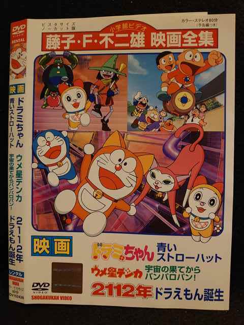 0085 レンタル版 Dvd 映画 ドラミちゃん 青いストローハット 2112年ドラえもん誕生 ケース無 の落札情報詳細 ヤフオク落札価格情報 オークフリー スマートフォン版