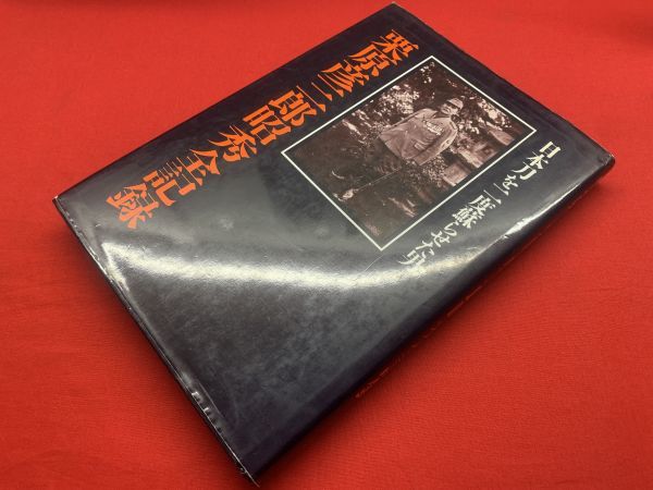 栗原彦三郎昭秀全記録 : 日本刀を二度蘇らせた男栗原彦三郎