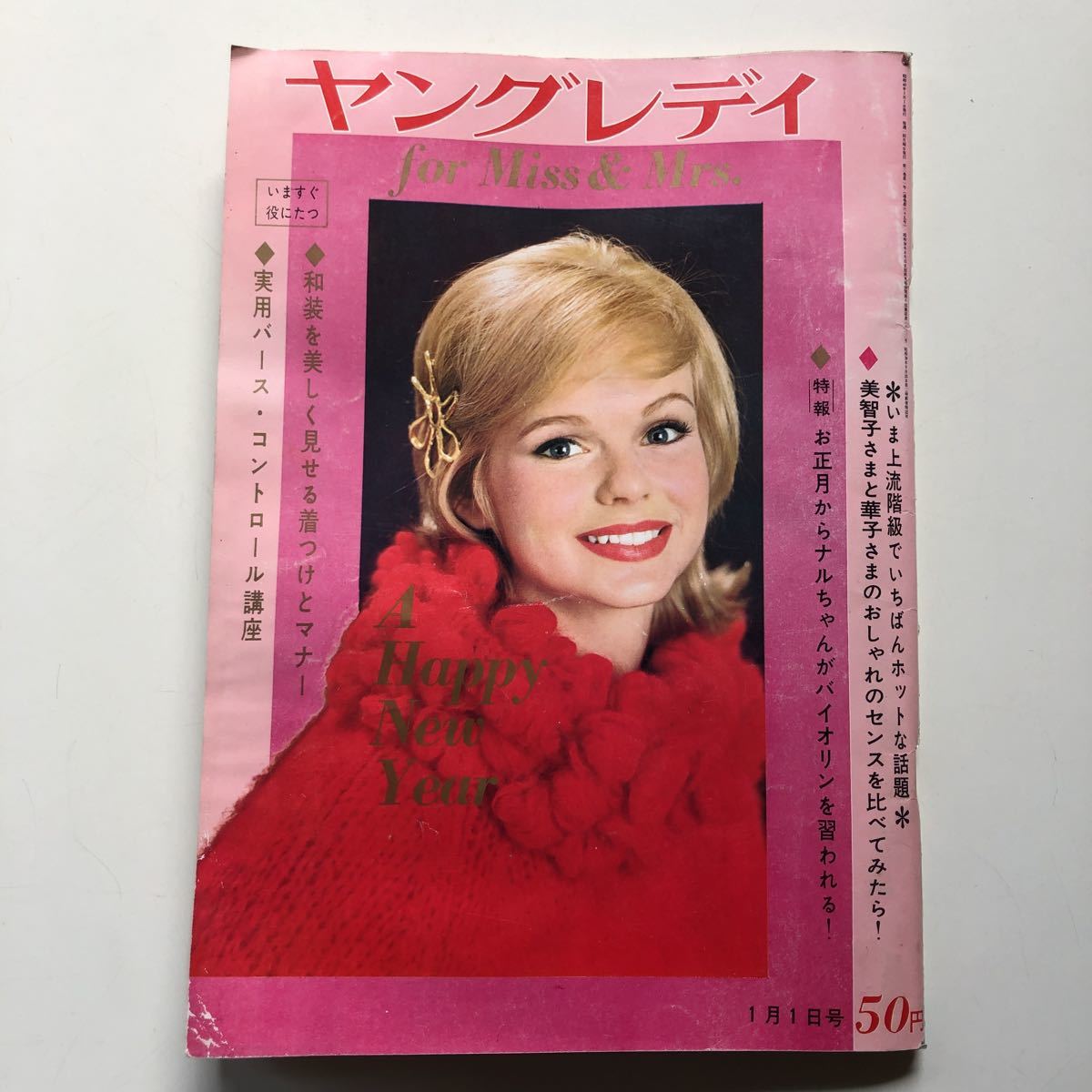 週刊 ヤングレディ 1965年1月1日発行 高橋英樹・那智わたる
