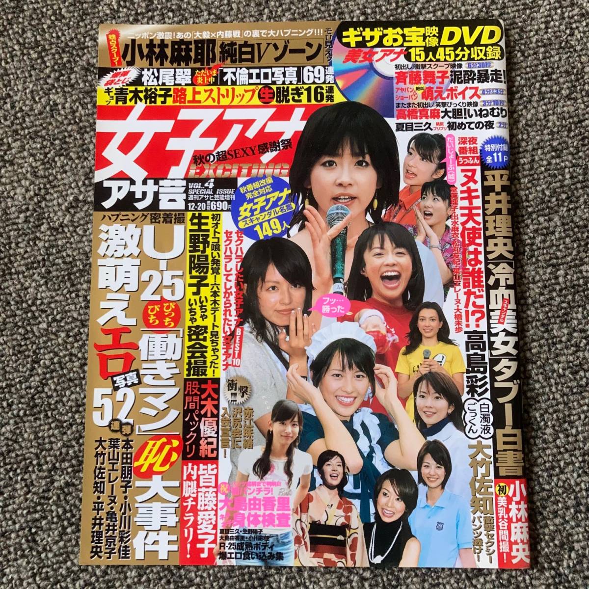 付録dvd付 アサ芸 女子アナexciting 07 12 高島彩 松尾翠 生野陽子 宮崎宣子 出水麻衣 秋元優里 他 袋とじ開封済 の落札情報詳細 ヤフオク落札価格情報 オークフリー スマートフォン版