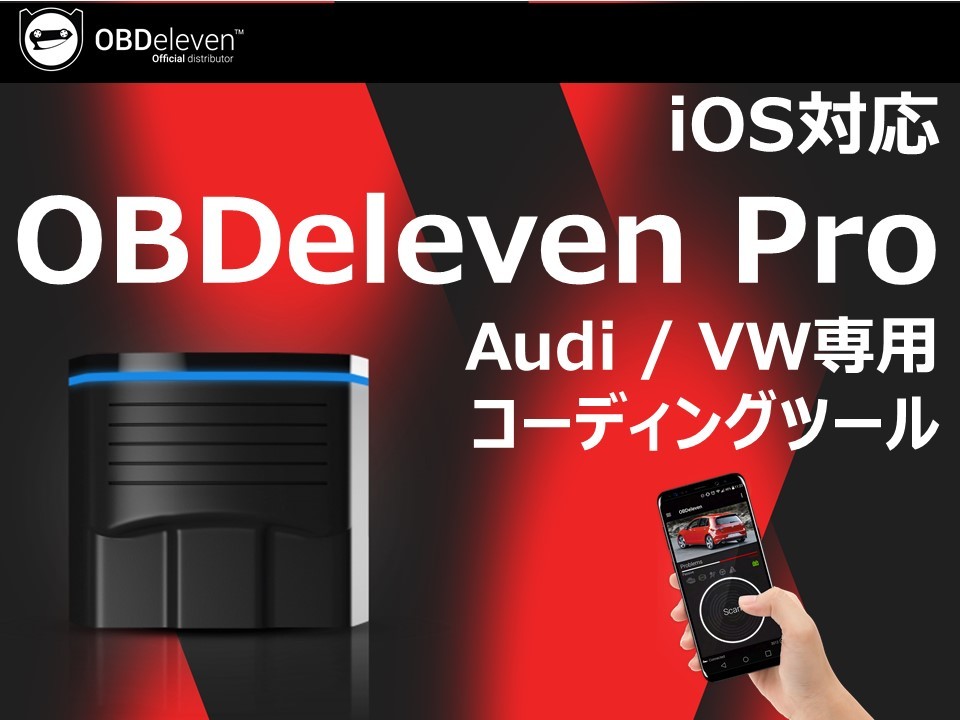 OBDeleven PRO TVキャンセル コーディング VCDS不要