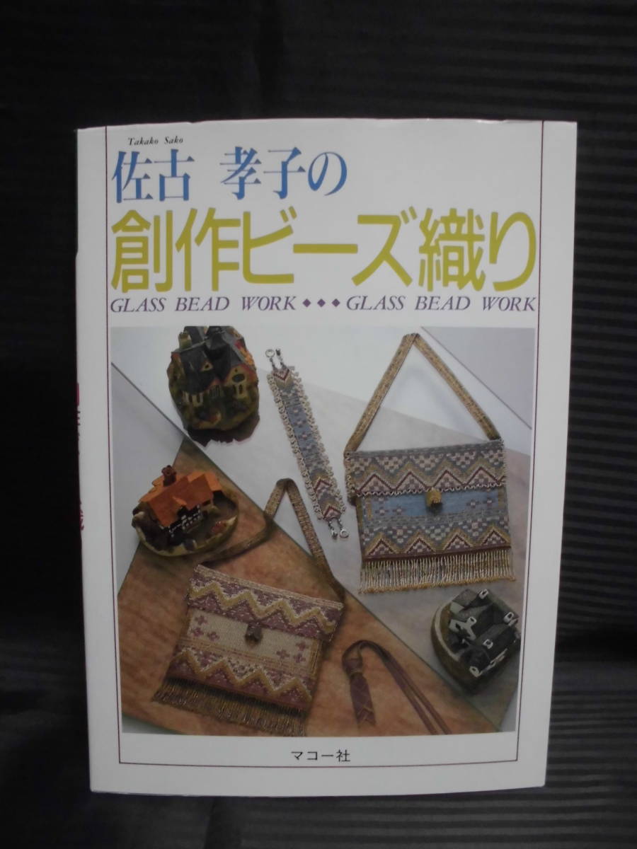 豊富なギフト サコ・タカコさんの創作ビーズ織 花柄バッグ