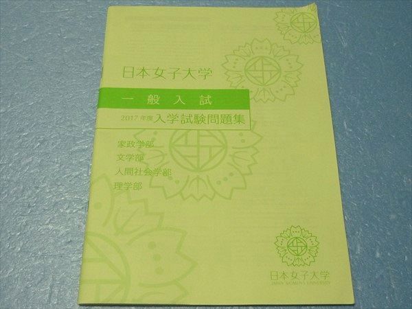 Pf42 068 日本女子大学 一般入試 17年度 入試問題集 家政学部 文学部 人間社会学部 理学部 s2 S0b の落札情報詳細 ヤフオク落札価格情報 オークフリー スマートフォン版