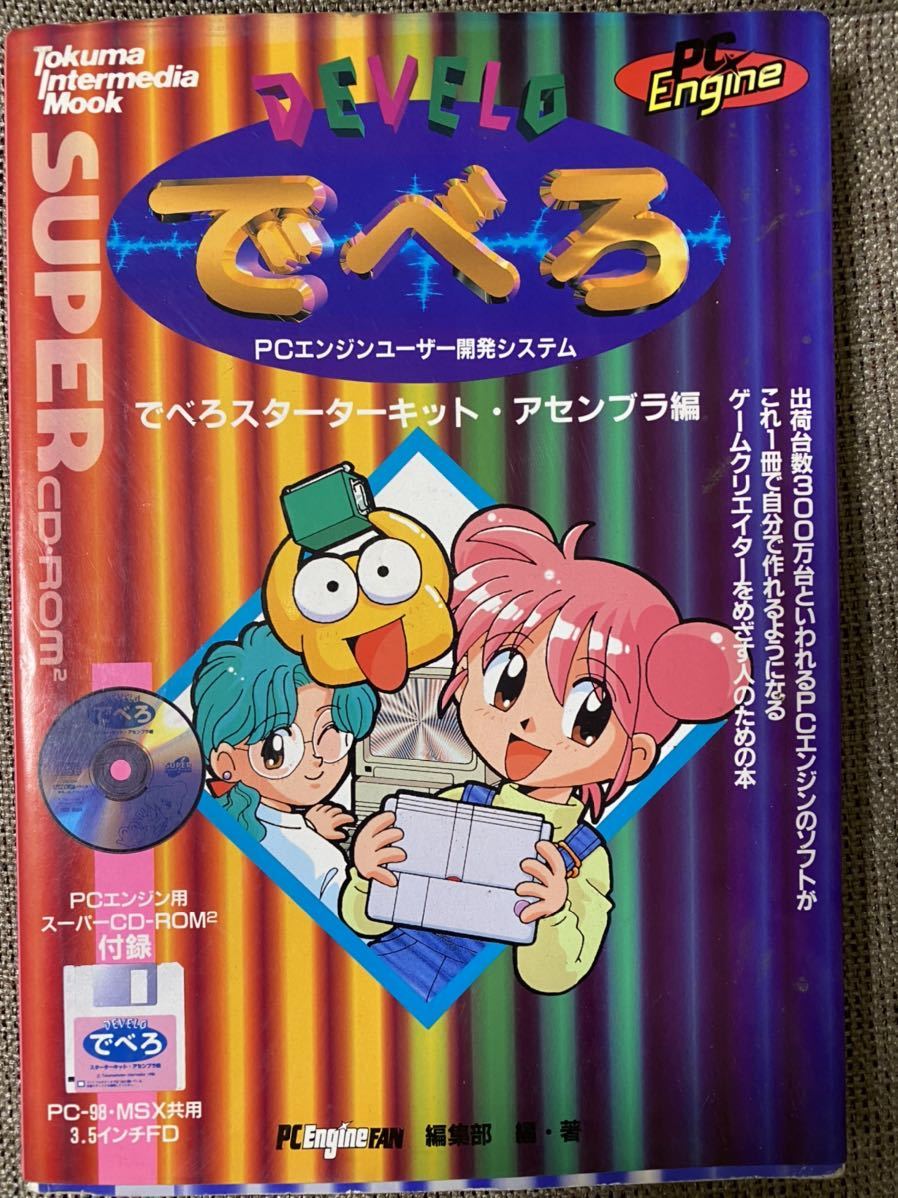 でべろスターターキット・アセンブラ編 でべろスターターキット・アセンブラ編