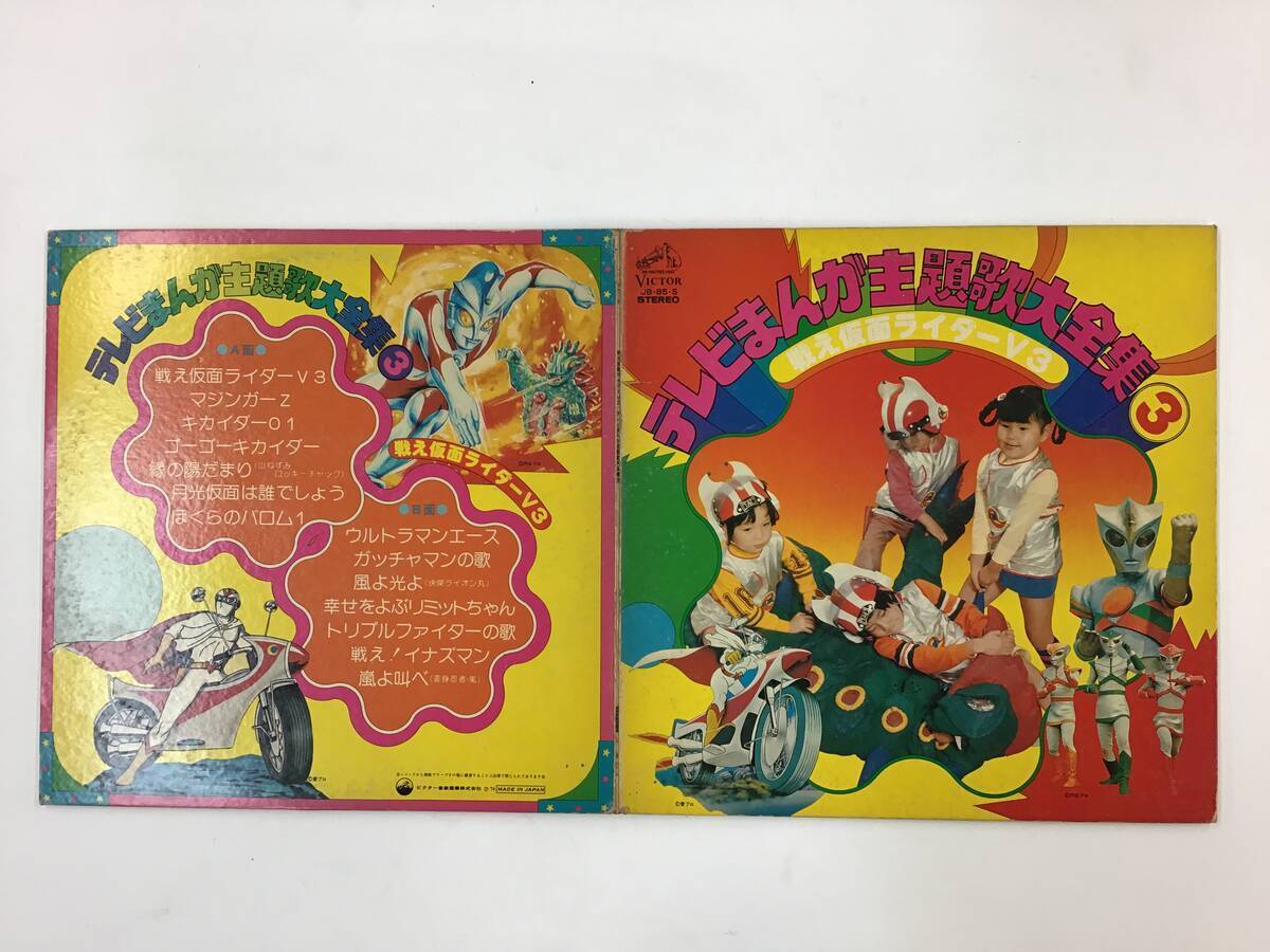Lp 仮面ライダーv3 マジンガーz キカイダー01 テレビマンガ主題歌大全集3 戦え仮面ライダーv3 7222rg の落札情報詳細 ヤフオク落札価格情報 オークフリー スマートフォン版