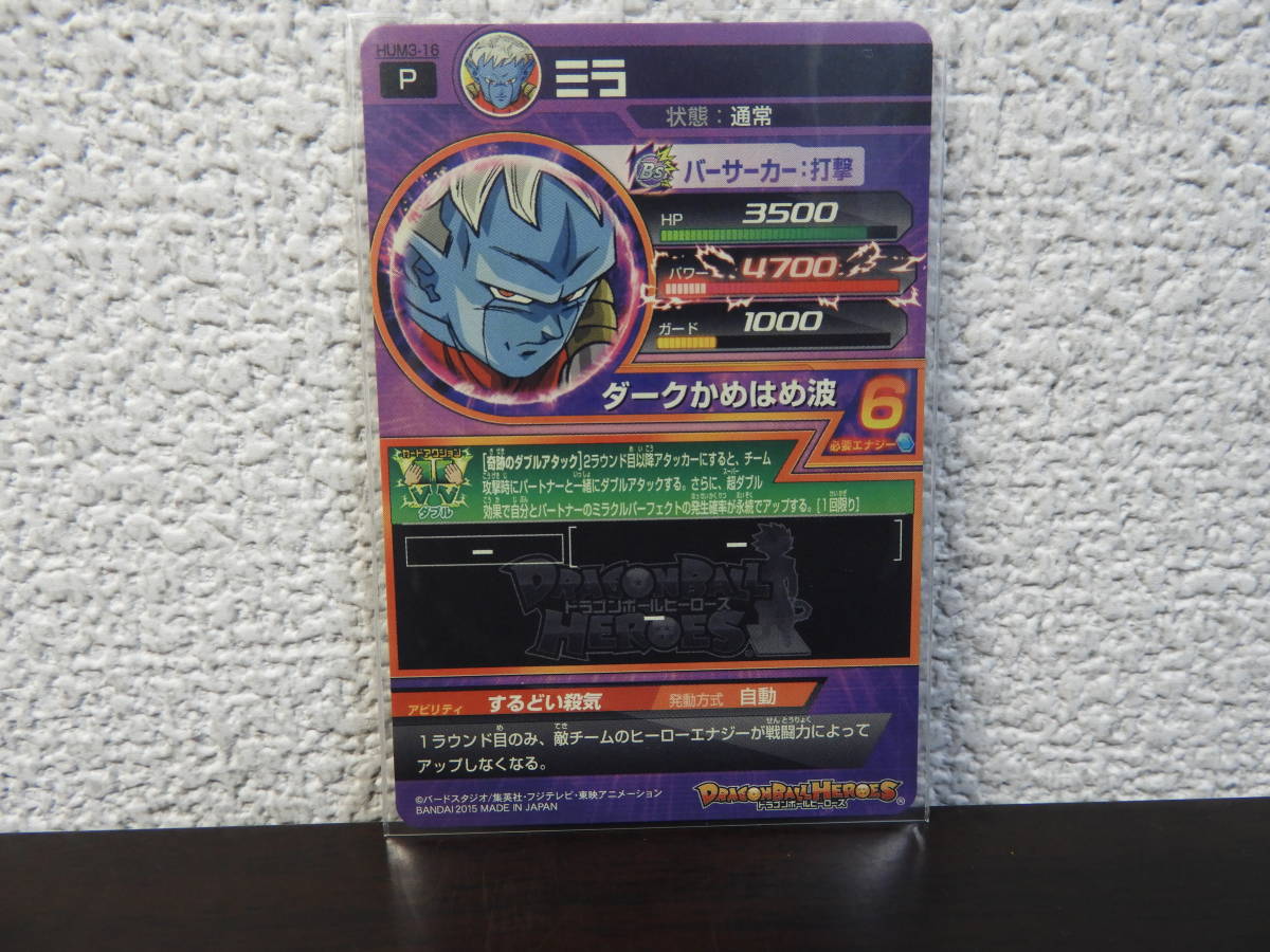 新品】DBH ドラゴンボールヒーローズ ミラ HUM3-16 アルティメット 