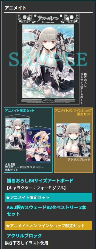 Nintendo Switch版 アズールレーン クロスウェーブ アニメイト限定セット アニメイトオンライン限定セット の落札情報詳細 ヤフオク落札価格情報 オークフリー スマートフォン版