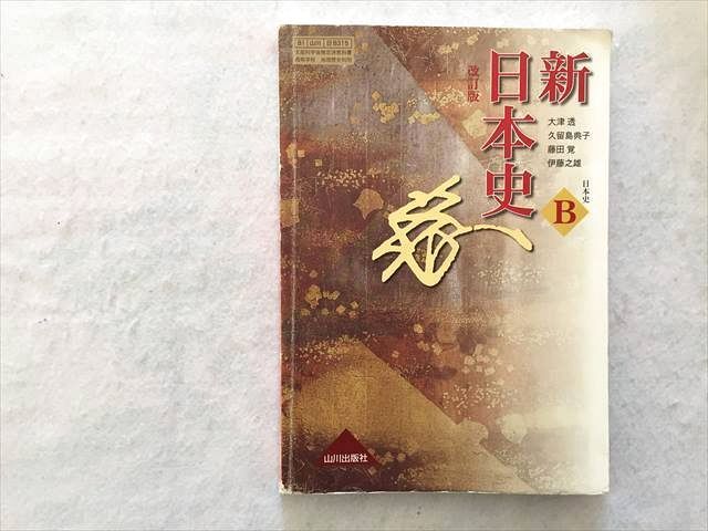 PK33-009 山川出版社 新 日本史 B 改定版 2018 大津透/久留島典子/藤田