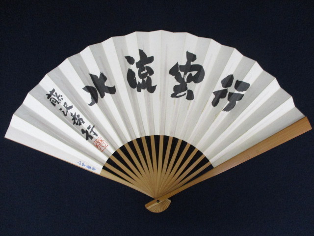 故 藤沢秀行名誉棋聖 扇子 楽天市場】囲碁扇子 藤沢秀行名誉棋聖揮毫