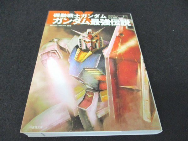 本 No3 機動戦士ガンダム ガンダム最強伝説 平成21年7月2日 初版第1刷 竹書房 Megalomania の落札情報詳細 ヤフオク落札価格情報 オークフリー スマートフォン版