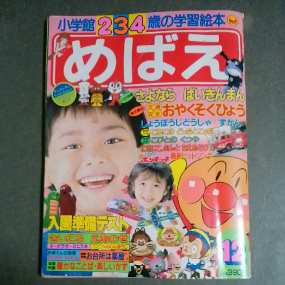 小学館 めばえ 平成2年3月号 希少】小学館 2,3,4歳の学習絵本 めばえ 平成元年12月号 アンパンマン