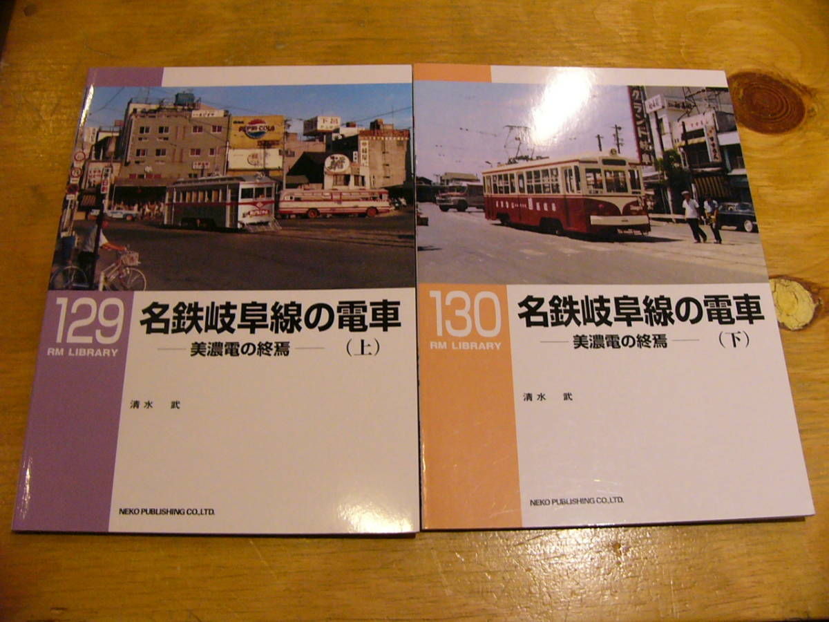 Rm Library 129 130 名鉄岐阜線の電車 美濃電の終焉 上下巻2冊 Rmライブラリー ネコ パブリッシング の落札情報詳細 ヤフオク落札価格情報 オークフリー スマートフォン版