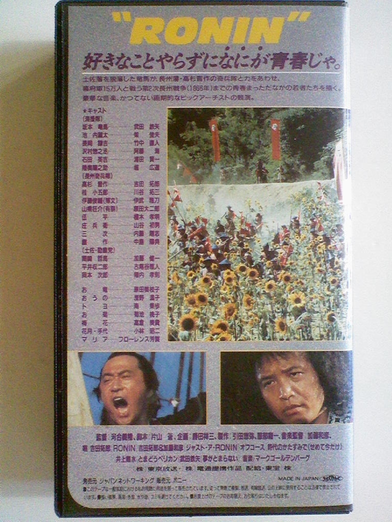中古vhsビデオ 幕末青春グラフィティ Ronin 坂本竜馬 武田鉄矢 吉田拓郎 川谷拓三 伊武雅刀 榎木孝明 の落札情報詳細 ヤフオク落札価格情報 オークフリー スマートフォン版