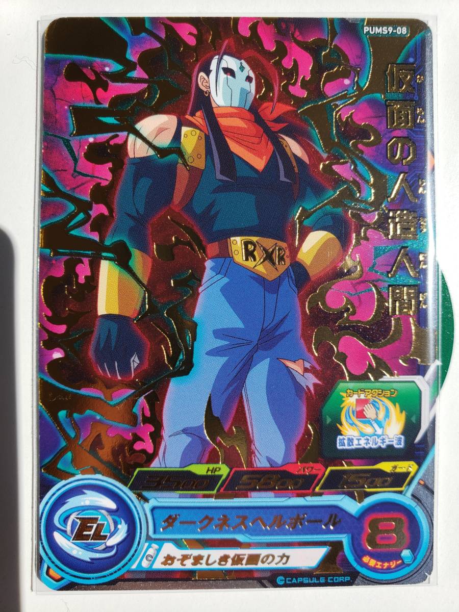 新品】スーパードラゴンボールヒーローズ/ 仮面の人造人間 (おぞましき