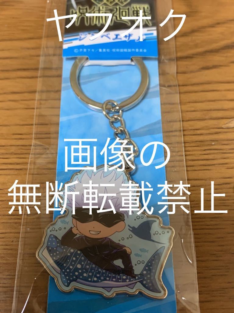 新品 呪術廻戦 ご当地キーホルダー 沖縄 ジンベエザメ 五条悟 の落札情報詳細 ヤフオク落札価格情報 オークフリー スマートフォン版