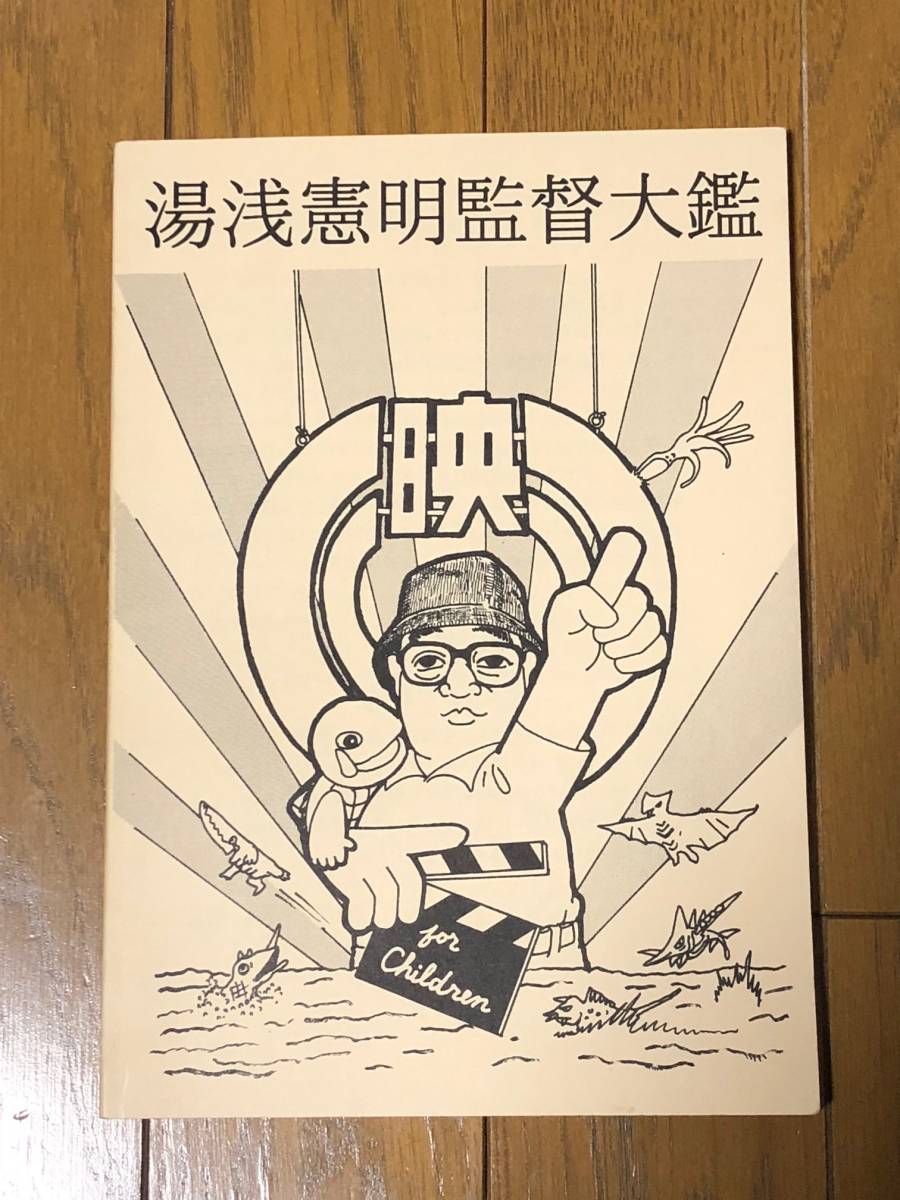 湯浅憲明監督大鑑（同人誌／昭和ガメラ／直筆サインあり）の落札情報 
